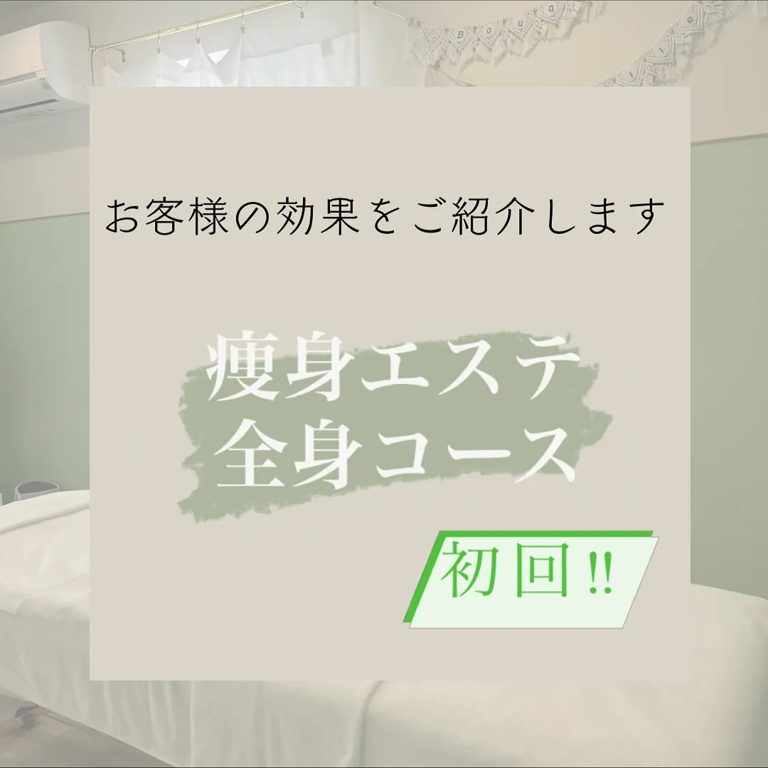 ✨こんにちは、痩身エステサロン　ブーケデトワールです！