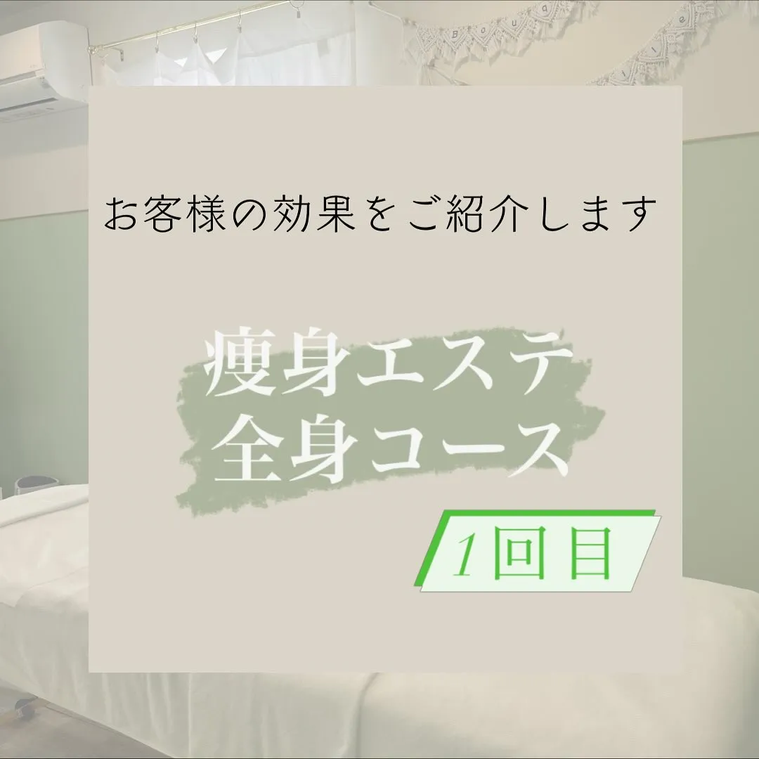 ✨こんにちは、痩身エステサロン　ブーケデトワールです！